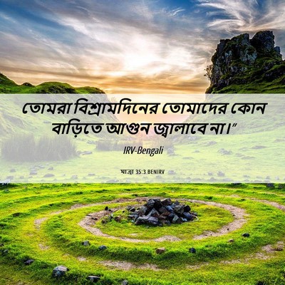 Picture 06 - যাত্ৰা 35:3 BENIRV - তোমরা - Bible Verse Picture