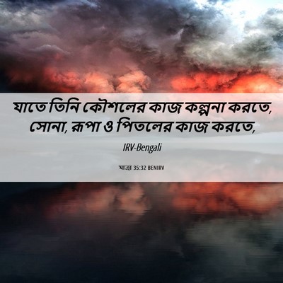 Picture 06 - যাত্ৰা 35:32 BENIRV - যাতে তিনি কৌশলের - Bible Verse Picture