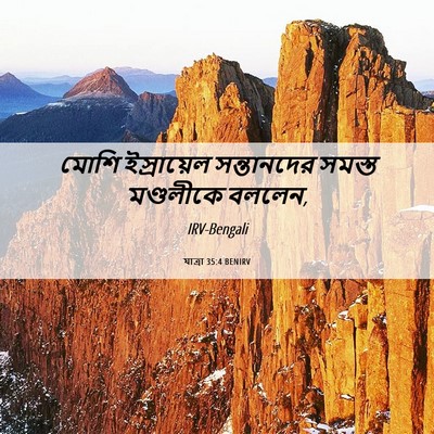 Picture 06 - যাত্ৰা 35:4 BENIRV - মোশি ইস্রায়েল - Bible Verse Picture