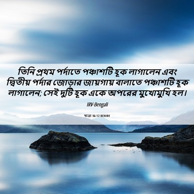Picture 06 - যাত্ৰা 36:12 BENIRV - তিনি প্রথম - Bible Verse Picture