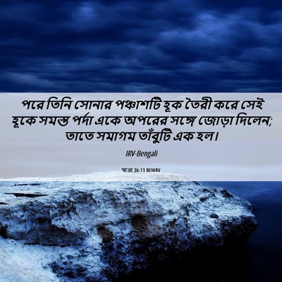 Picture 06 - যাত্ৰা 36:13 BENIRV - পরে তিনি সোনার - Bible Verse Picture