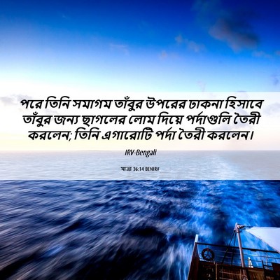 Picture 06 - যাত্ৰা 36:14 BENIRV - পরে তিনি সমাগম - Bible Verse Picture