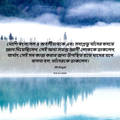 Picture 06 - যাত্ৰা 36:2 BENIRV - মোশি বৎসলেল ও - Bible Verse Picture