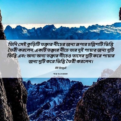 Picture 06 - যাত্ৰা 36:24 BENIRV - তিনি সেই কুড়িটি - Bible Verse Picture