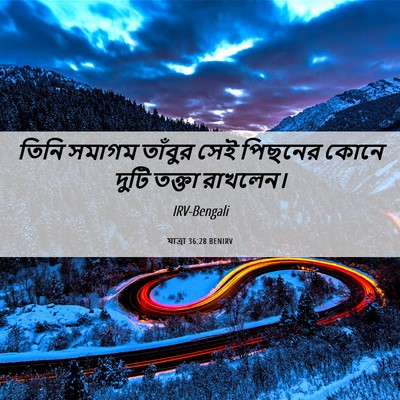 Picture 06 - যাত্ৰা 36:28 BENIRV - তিনি সমাগম তাঁবুর - Bible Verse Picture