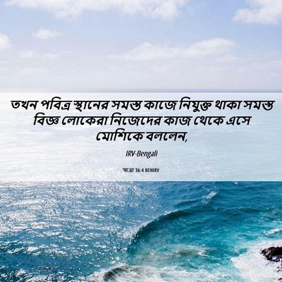 Picture 06 - যাত্ৰা 36:4 BENIRV - তখন পবিত্র - Bible Verse Picture