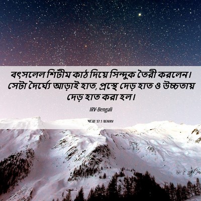 Picture 06 - যাত্ৰা 37:1 BENIRV - বৎসলেল শিটীম কাঠ - Bible Verse Picture