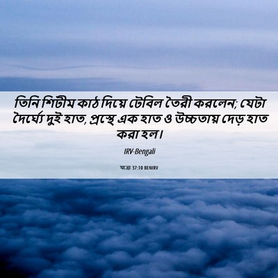 Picture 06 - যাত্ৰা 37:10 BENIRV - তিনি শিটীম কাঠ - Bible Verse Picture