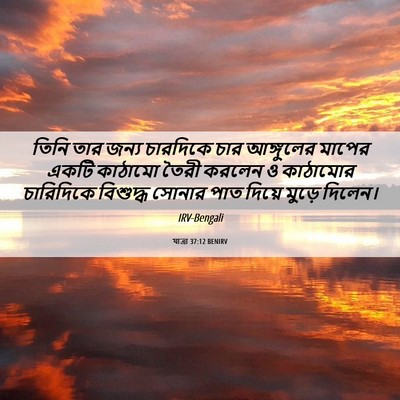 Picture 06 - যাত্ৰা 37:12 BENIRV - তিনি তার জন্য - Bible Verse Picture