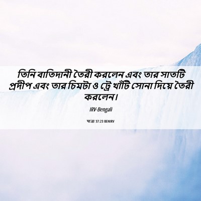 Picture 06 - যাত্ৰা 37:23 BENIRV - তিনি বাতিদানী - Bible Verse Picture