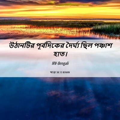 Picture 06 - যাত্ৰা 38:13 BENIRV - উঠানটির - Bible Verse Picture