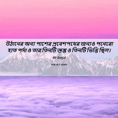 Picture 06 - যাত্ৰা 38:15 BENIRV - উঠানের অন্য পাশের - Bible Verse Picture