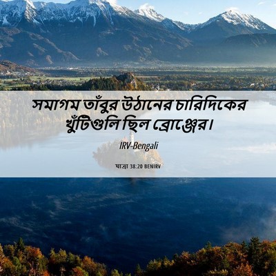 Picture 06 - যাত্ৰা 38:20 BENIRV - সমাগম তাঁবুর - Bible Verse Picture