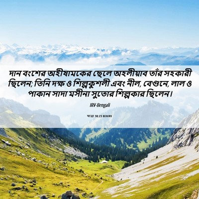 Picture 06 - যাত্ৰা 38:23 BENIRV - দান বংশের - Bible Verse Picture