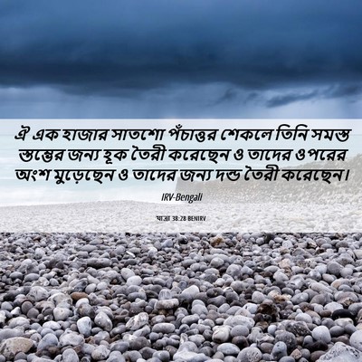 Picture 06 - যাত্ৰা 38:28 BENIRV - ঐ এক হাজার সাতশো - Bible Verse Picture
