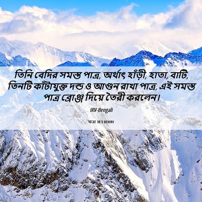 Picture 06 - যাত্ৰা 38:3 BENIRV - তিনি বেদির সমস্ত - Bible Verse Picture