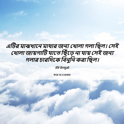 Picture 06 - যাত্ৰা 39:23 BENIRV - এটির মাঝখানে - Bible Verse Picture