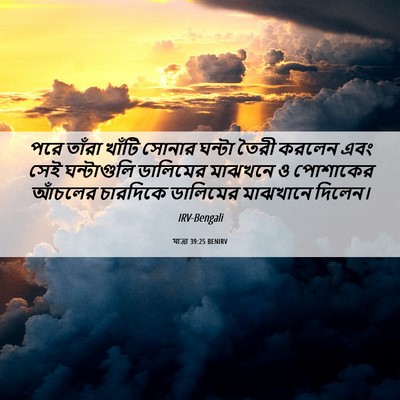 Picture 06 - যাত্ৰা 39:25 BENIRV - পরে তাঁরা খাঁটি - Bible Verse Picture
