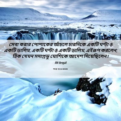 Picture 06 - যাত্ৰা 39:26 BENIRV - সেবা করার পোশাকের - Bible Verse Picture