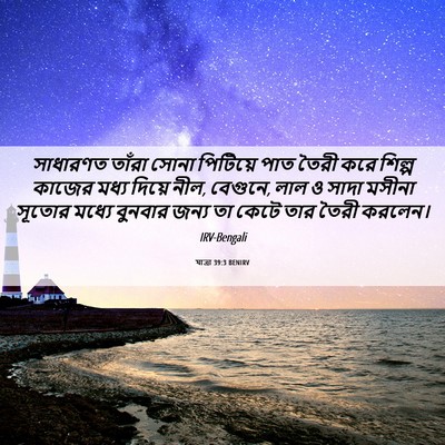 Picture 06 - যাত্ৰা 39:3 BENIRV - সাধারণত তাঁরা - Bible Verse Picture