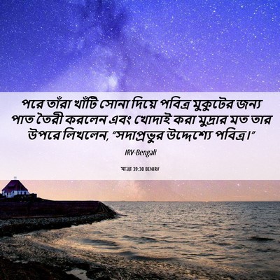 Picture 06 - যাত্ৰা 39:30 BENIRV - পরে তাঁরা খাঁটি - Bible Verse Picture
