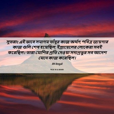 Picture 06 - যাত্ৰা 39:32 BENIRV - সুতরাং এই ভাবে - Bible Verse Picture