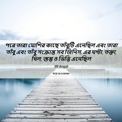 Picture 06 - যাত্ৰা 39:33 BENIRV - পরে তারা মোশির - Bible Verse Picture