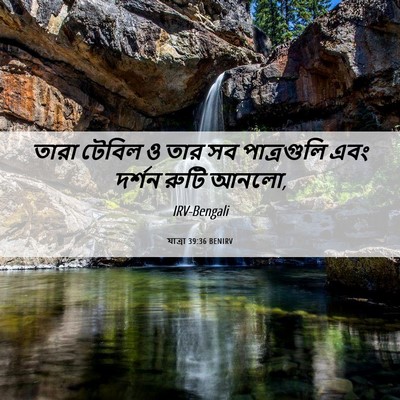 Picture 06 - যাত্ৰা 39:36 BENIRV - তারা টেবিল ও তার সব - Bible Verse Picture