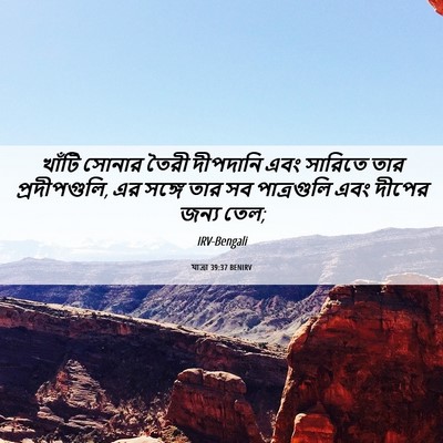 Picture 06 - যাত্ৰা 39:37 BENIRV - খাঁটি সোনার তৈরী - Bible Verse Picture