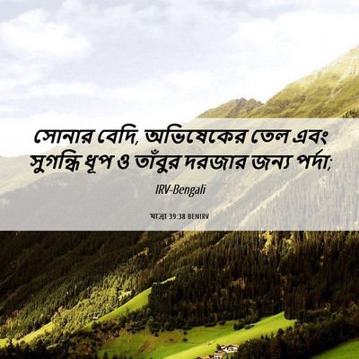 Picture 06 - যাত্ৰা 39:38 BENIRV - সোনার বেদি, - Bible Verse Picture