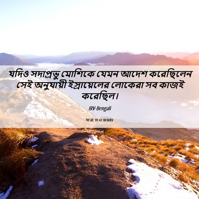 Picture 06 - যাত্ৰা 39:42 BENIRV - যদিও সদাপ্রভু - Bible Verse Picture