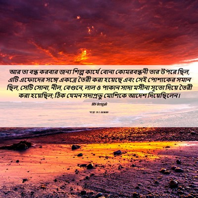 Picture 06 - যাত্ৰা 39:5 BENIRV - আর তা বন্ধ করবার - Bible Verse Picture