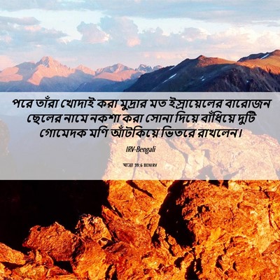Picture 06 - যাত্ৰা 39:6 BENIRV - পরে তাঁরা খোদাই - Bible Verse Picture