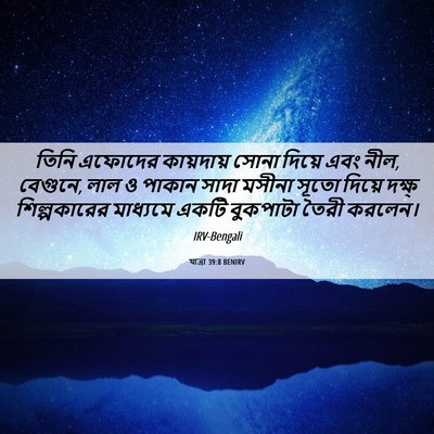 Picture 06 - যাত্ৰা 39:8 BENIRV - তিনি এফোদের - Bible Verse Picture