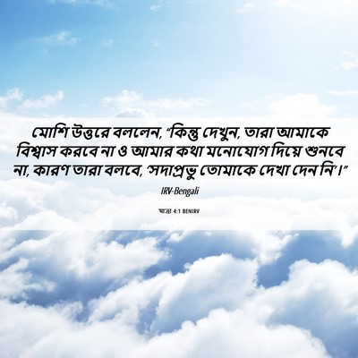 Picture 06 - যাত্ৰা 4:1 BENIRV - মোশি উত্তরে বললেন, - Bible Verse Picture