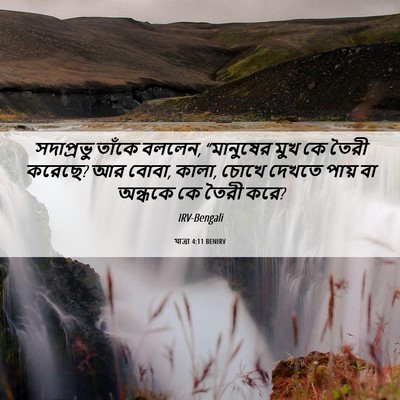Picture 06 - যাত্ৰা 4:11 BENIRV - সদাপ্রভু তাঁকে - Bible Verse Picture