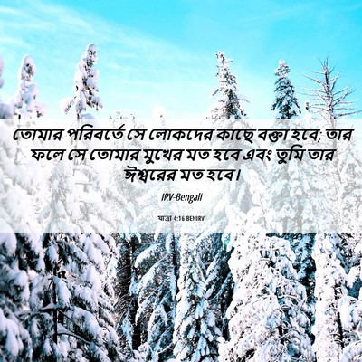 Picture 06 - যাত্ৰা 4:16 BENIRV - তোমার পরিবর্তে সে - Bible Verse Picture