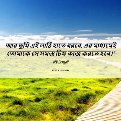 Picture 06 - যাত্ৰা 4:17 BENIRV - আর তুমি এই লাঠি - Bible Verse Picture