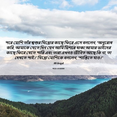 Picture 06 - যাত্ৰা 4:18 BENIRV - পরে মোশি তাঁর - Bible Verse Picture