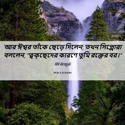 Picture 06 - যাত্ৰা 4:26 BENIRV - আর ঈশ্বর তাঁকে - Bible Verse Picture