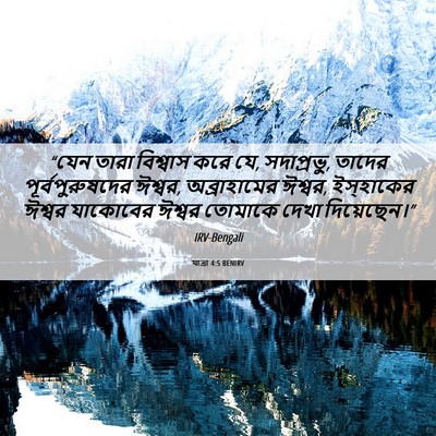 Picture 06 - যাত্ৰা 4:5 BENIRV - “যেন তারা বিশ্বাস - Bible Verse Picture