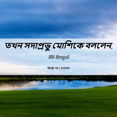 Picture 06 - যাত্ৰা 40:1 BENIRV - তখন সদাপ্রভু - Bible Verse Picture