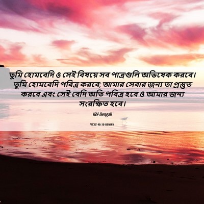 Picture 06 - যাত্ৰা 40:10 BENIRV - তুমি হোমবেদি ও সেই - Bible Verse Picture
