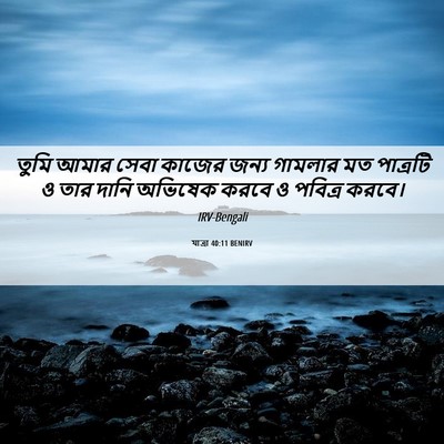 Picture 06 - যাত্ৰা 40:11 BENIRV - তুমি আমার সেবা - Bible Verse Picture