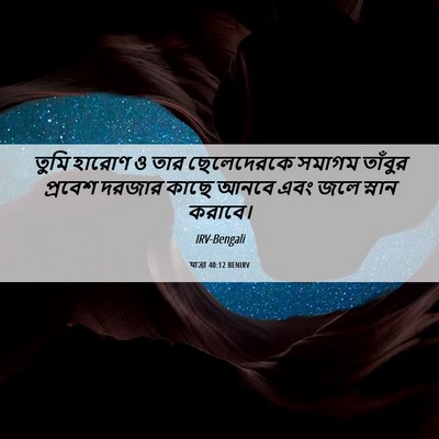 Picture 06 - যাত্ৰা 40:12 BENIRV - তুমি হারোণ ও তার - Bible Verse Picture