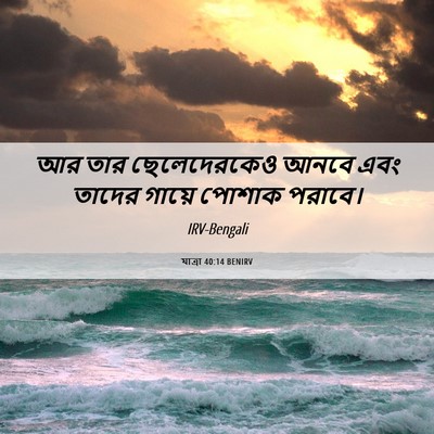 Picture 06 - যাত্ৰা 40:14 BENIRV - আর তার ছেলেদেরকেও - Bible Verse Picture