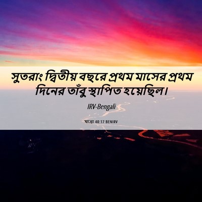 Picture 06 - যাত্ৰা 40:17 BENIRV - সুতরাং দ্বিতীয় - Bible Verse Picture