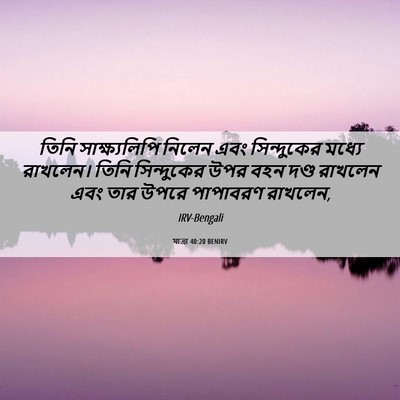 Picture 06 - যাত্ৰা 40:20 BENIRV - তিনি সাক্ষ্যলিপি - Bible Verse Picture