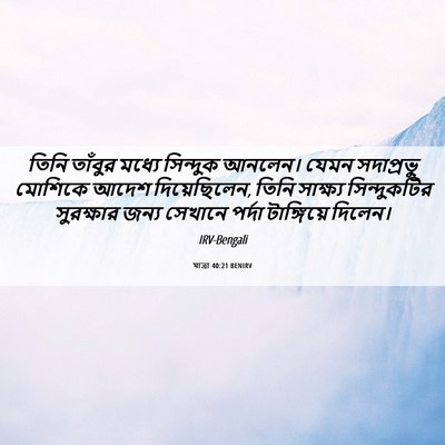 Picture 06 - যাত্ৰা 40:21 BENIRV - তিনি তাঁবুর মধ্যে - Bible Verse Picture