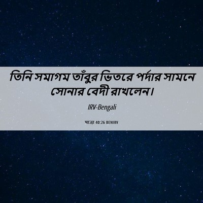 Picture 06 - যাত্ৰা 40:26 BENIRV - তিনি সমাগম তাঁবুর - Bible Verse Picture